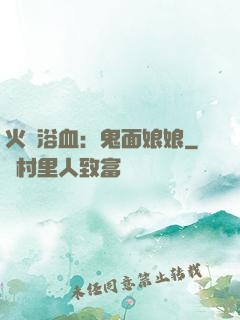火鳳浴血：鬼面娘娘