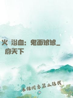 火鳳浴血：鬼面娘娘