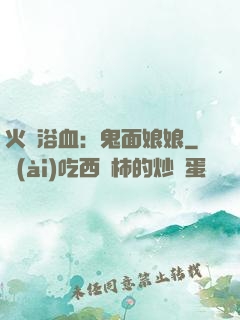 火鳳浴血：鬼面娘娘
