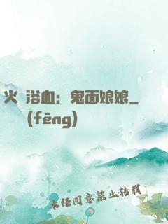 火鳳浴血：鬼面娘娘