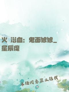 火鳳浴血：鬼面娘娘