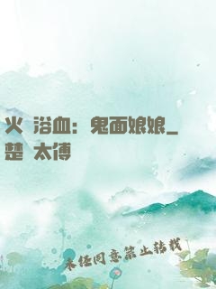 火鳳浴血：鬼面娘娘