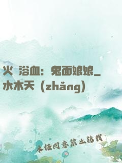火鳳浴血：鬼面娘娘