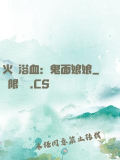 火鳳浴血：鬼面娘娘