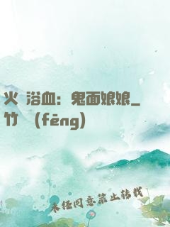 火鳳浴血：鬼面娘娘