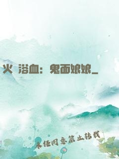 火鳳浴血：鬼面娘娘