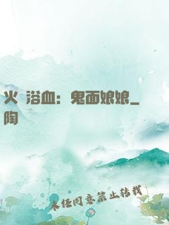 火鳳浴血：鬼面娘娘