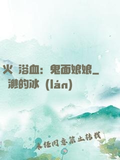 火鳳浴血：鬼面娘娘