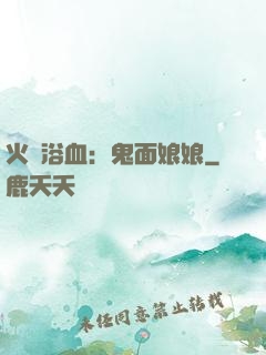 火鳳浴血：鬼面娘娘