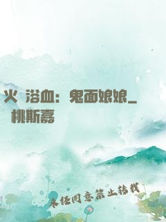 火鳳浴血：鬼面娘娘