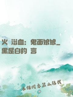火鳳浴血：鬼面娘娘