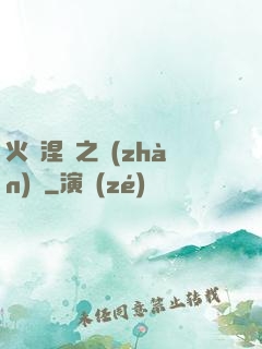 火鳳涅槃之戰(zhàn)獸