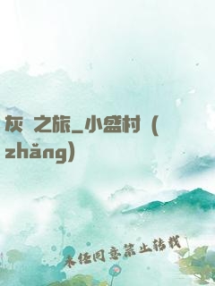 灰燼之旅