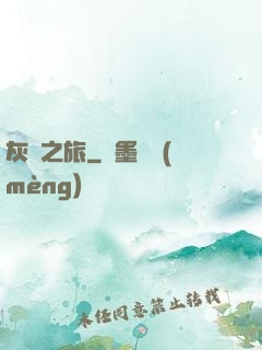 灰燼之旅