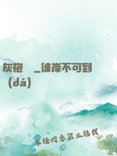 灰袍傳說