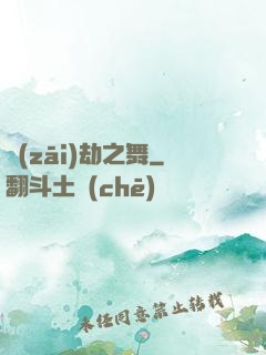 災(zāi)劫之舞
