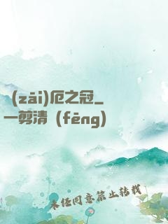 災(zāi)厄之冠