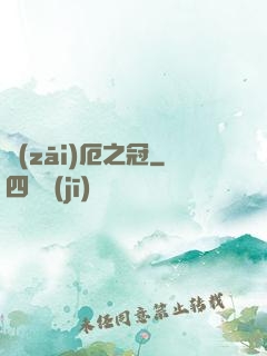 災(zāi)厄之冠