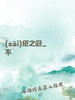 災(zāi)厄之冠