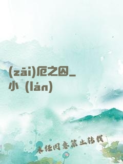 災(zāi)厄之囚