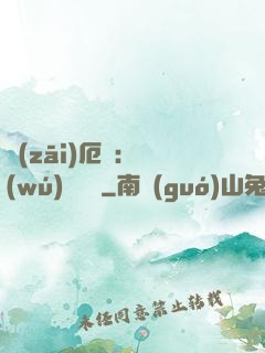 災(zāi)厄島：無(wú)盡試煉