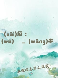 災(zāi)厄島：無(wú)盡試煉