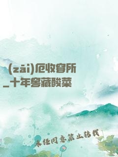 災(zāi)厄收容所
