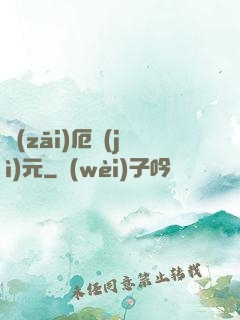 災(zāi)厄紀(jì)元