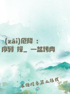 災(zāi)厄降臨：序列偵探