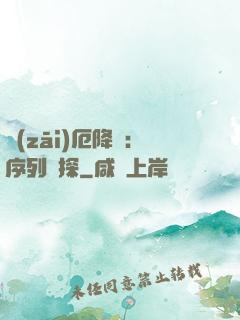 災(zāi)厄降臨：序列偵探