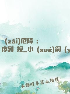 災(zāi)厄降臨：序列偵探