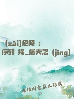 災(zāi)厄降臨：序列偵探