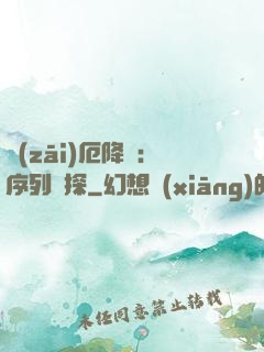 災(zāi)厄降臨：序列偵探