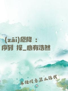 災(zāi)厄降臨：序列偵探