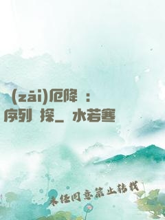 災(zāi)厄降臨：序列偵探