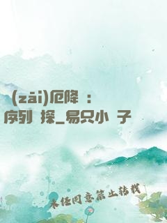 災(zāi)厄降臨：序列偵探