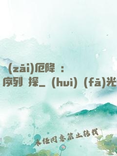 災(zāi)厄降臨：序列偵探