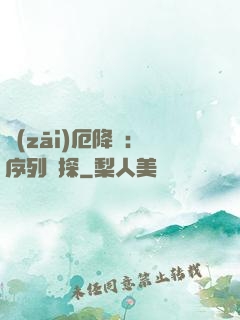 災(zāi)厄降臨：序列偵探