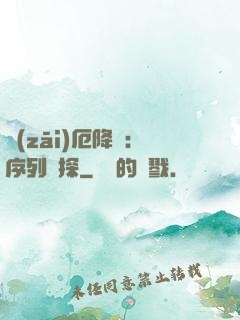 災(zāi)厄降臨：序列偵探