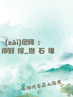 災(zāi)厄降臨：序列偵探