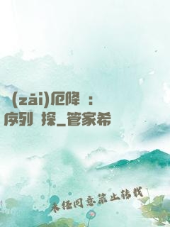 災(zāi)厄降臨：序列偵探