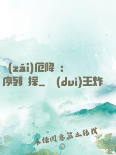 災(zāi)厄降臨：序列偵探