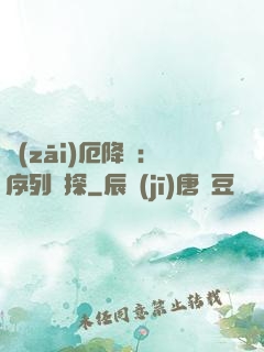 災(zāi)厄降臨：序列偵探