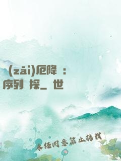 災(zāi)厄降臨：序列偵探