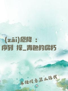 災(zāi)厄降臨：序列偵探