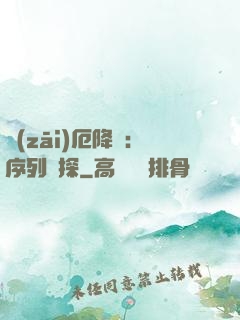 災(zāi)厄降臨：序列偵探