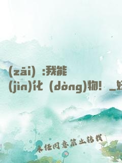災(zāi)變:我能進(jìn)化動(dòng)物！