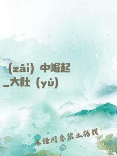 災(zāi)變中崛起