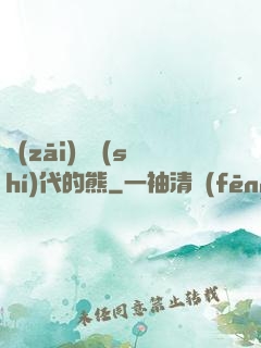 災(zāi)變時(shí)代的熊