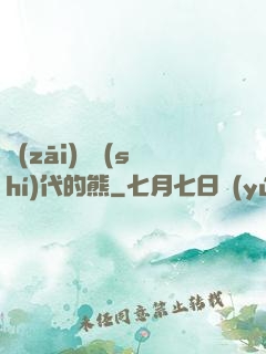 災(zāi)變時(shí)代的熊